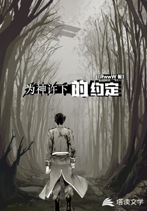 為神許下的約定