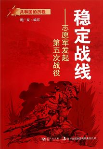 穩定戰線：志愿軍發起第五次戰役