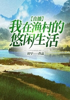 直播:我在渔村的悠闲生活