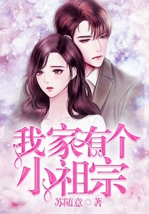 我家有個小祖宗