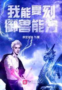 我能复刻御兽能力