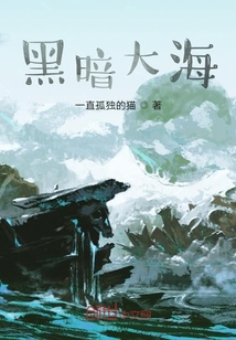 黑暗大海