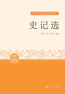 史記選