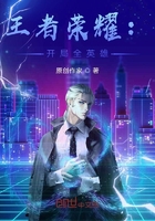 王者荣耀:开局全英雄在线阅读