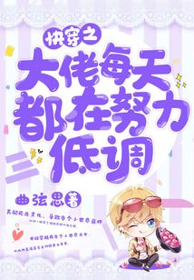 快穿之大佬每天都在努力低調