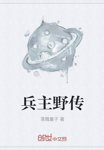 兵主野傳