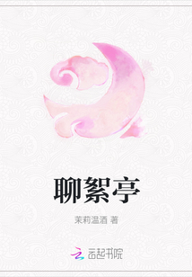 聊絮亭