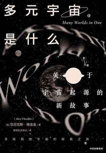 多元宇宙是什么?:關(guān)于宇宙起源的新故事