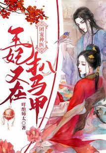 團寵神醫王妃又在扒馬甲