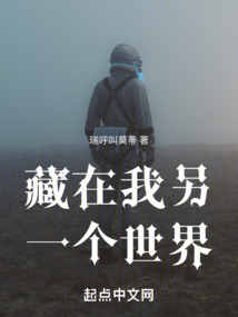 藏在我另一個世界