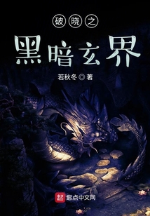 破曉之黑暗玄界