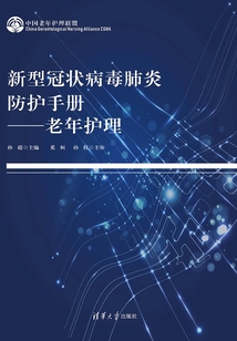 新型冠狀病毒肺炎防護手冊:老年護理