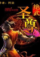 絕武圣尊在線閱讀