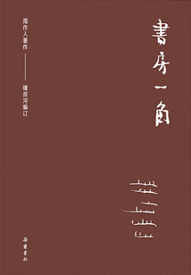 周作人作品集：書房一角