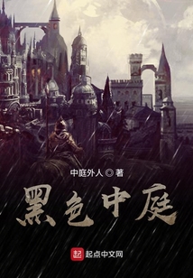 黑色中庭