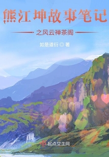 熊江坤故事筆記之風(fēng)云禪茶閣