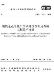 鋼鐵企業冷軋廠廢液處理及利用設施工程技術標準