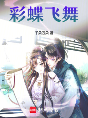 彩蝶飞舞在线阅读