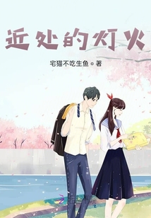 近處的燈火