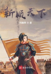 新順天下