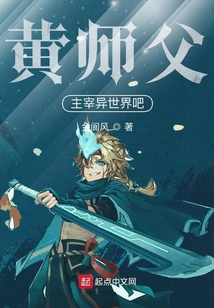 黃師父，主宰異世界吧