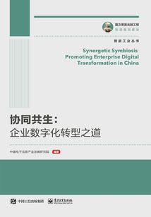 協同共生：企業數字化轉型之道