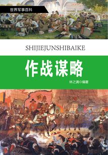世界軍事百科：作戰謀略