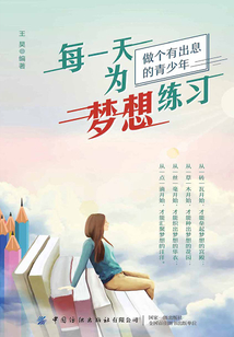 每一天為夢(mèng)想練習(xí)