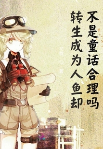 轉生成人魚卻不是童話合理嗎？