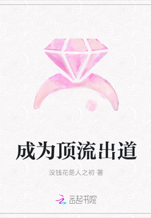 成為頂流出道