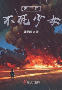 末世的不死少女