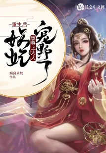 重生后,妖妃被尊上大人寵野了