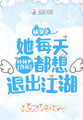 快穿之她每天都想退出江湖在线阅读