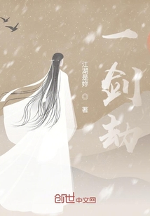 一剑劫
