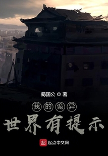 我的詭異世界有提示