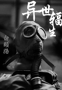 異世輻生