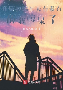 開局被騙上天臺(tái)表白的我驚呆了