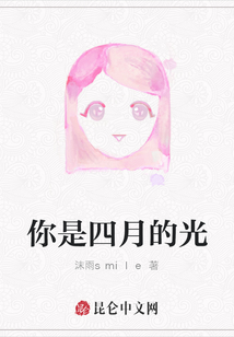 你是四月的光