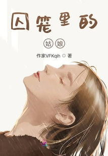 囚籠里的姑娘