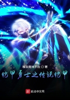 铠甲勇士之传说铠甲