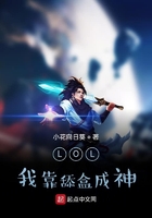 LOL：我靠舔盒成神