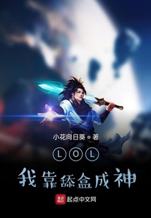 LOL：我靠舔盒成神