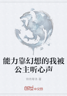 能力靠幻想的我被公主聽心聲