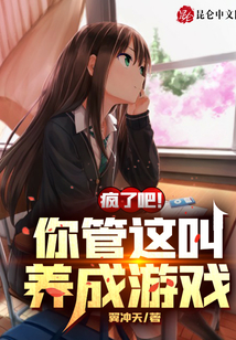 瘋了吧！你管這叫養(yǎng)成游戲？