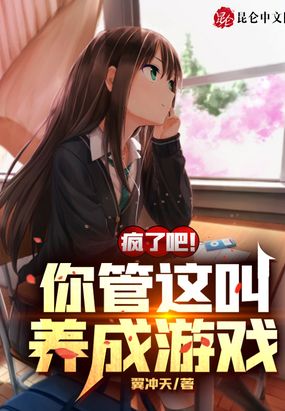 疯了吧！你管这叫养成游戏？在线阅读