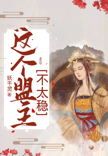 這個盟主不太穩