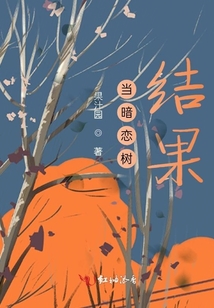 當(dāng)暗戀樹結(jié)果