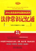 2014公务员录用考试随身练系列：法律常识记忆通