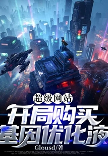 超級網站：開局購買基因優化液