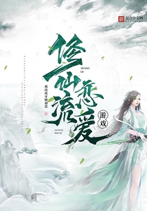 修仙流戀愛(ài)游戲